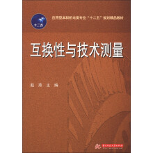 应用型本科机电类专业“十二五”规划精品教材：互换性与技术测量