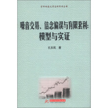 华中科技大学文科学术丛书·噪音交易、信息编误与有限套利：模型与实证