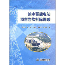 抽水蓄能电站预留岩坎拆除爆破