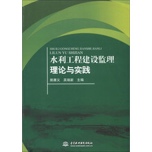 水利工程建设监理理论与实践