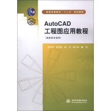 普通高等教育“十二五”规划教材：AutoCAD工程图应用教程
