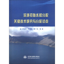 流域初始水权分配关键技术研究与分配试点