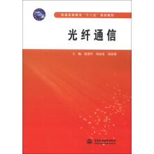 普通高等教育“十二五”规划教材：光纤通信