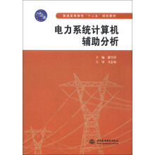 普通高等教育“十二五”规划教材：电力系统计算机辅助分析
