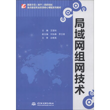 国家示范（骨干）高职院校重点建设专业优质核心课程系列教材：局域网组网技术