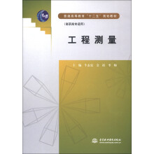 普通高等教育“十二五”规划教材：工程测量