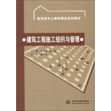 高职高专土建类精品规划教材：建筑工程施工组织与管理