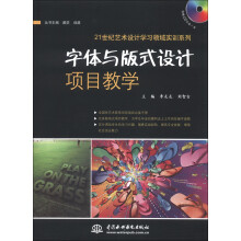 21世纪艺术设计学习领域实训系列：字体与版式设计项目教学（附CD光盘1张）