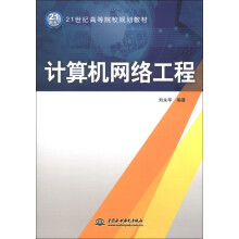 21世纪高等院校规划教材：计算机网络工程