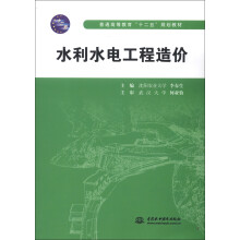 普通高等教育“十二五”规划教材：水利水电工程造价