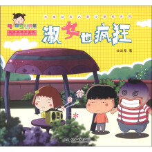 小樱桃·热播动画大剧小樱桃系列：淑女也疯狂