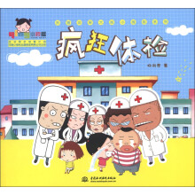 小樱桃·热播动画大剧小樱桃系列：疯狂体检