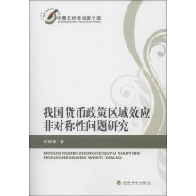 中青年经济学家文库：我国货币政策区域效应非对称性问题研究