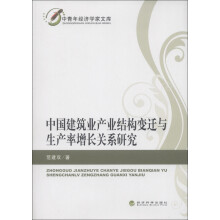 中青年经济学家文库：中国建筑业产业结构变迁与生产率增长关系研究