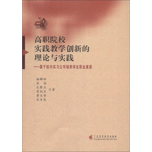 高职院校实践教学创新的理论与实践：基于校内实习公司培养学生职业素质