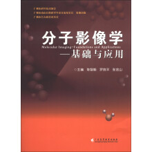 分子影像学：基础与应用