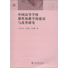 中国高等学校课程和教学的建设与改革研究