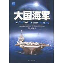 大国海军