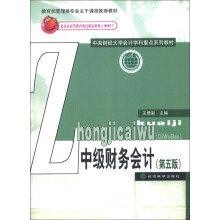 中央财经大学会计学科重点系列教材：中级财务会计（第5版）