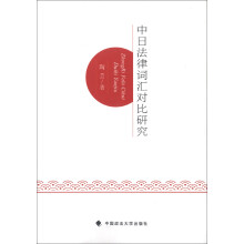 中日法律词汇对比研究