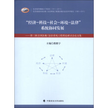 经济、科技、社会、环境、法律系统协同发展