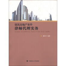 建筑房地产案件律师代理实务