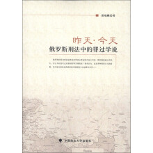 昨天、今天：俄罗斯刑法中的罪过学说