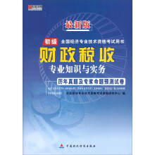宏章出版·最新版初级全国经济专业技术资格考试用书:财政税收专业知识与实务历年真题及专家命题预测试卷