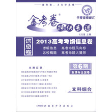 天星教育·金考卷特快专递·2013高考考纲信息卷（第6期）：文科综合（课标版全国卷）