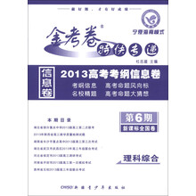 天星教育·金考卷特快专递·2013高考考纲信息卷（第6期）：理科综合（新课标全国卷）