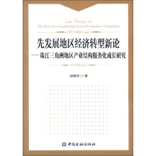 先发展地区经济转型新论：珠江三角洲地区产业结构服务化成长研究