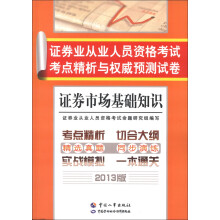 证券业从业人员资格考试考点精析与权威预测试卷:证券市场基础知识