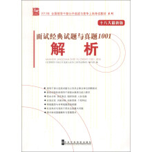 2013年全国领导干部公开选拔与竞争上岗考试教材系列：面试经典试题与真题1001解析（十八大最新版）