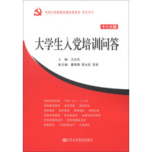大学生入党培训问答