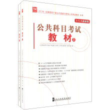 2013公共科目考试教材（套装上下册）