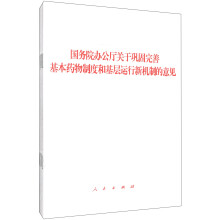 国务院办公厅关于巩固完善基本药物制度和基层运行新机制的意见（1*5）