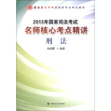 2013年国家司法考试名师核心考点精讲:刑法