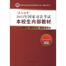 “法大司考”2013年国家司法考试本校生内部教材（第7册）：国际法 国际私法 国际经济法