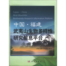 中国·福建武夷山生物多样性研究信息平台
