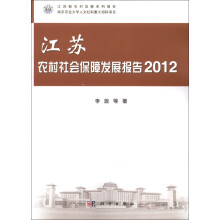 江苏新农村发展系列报告：江苏农村社会保障发展报告（2012）