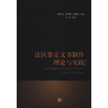 法医鉴定文书制作理论与实践