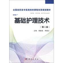 全国高职高专医药院校课程改革规划教材：基础护理技术（第2版）（案例版）