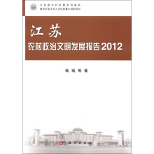 江苏新农村发展系列报告：江苏农村政治文明发展报告（2012）