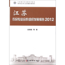 江苏新农村发展系列报告：江苏农民专业合作组织发展报告（2012）