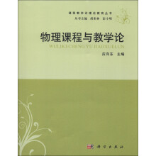 课程教学论理论教育丛书：物理课程与教学论