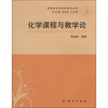 课程教学论理论教育丛书：化学课程与教学论