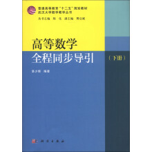 普通高等教育“十二五”规划教材·武汉大学数学教学丛书：高等数学全程同步导引（下册）