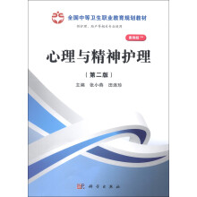 全国中等卫生职业教育规划教材：心理与精神护理（第2版）（案例版）