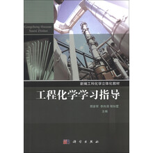 新编工科化学立体化教材:工程化学学习指导