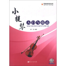 军地俱乐部丛书：小提琴入门与提高（第2版）（DVD教学示范版）